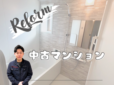 中古マンションを快適リフォーム✨【事例】 アイキャッチ画像